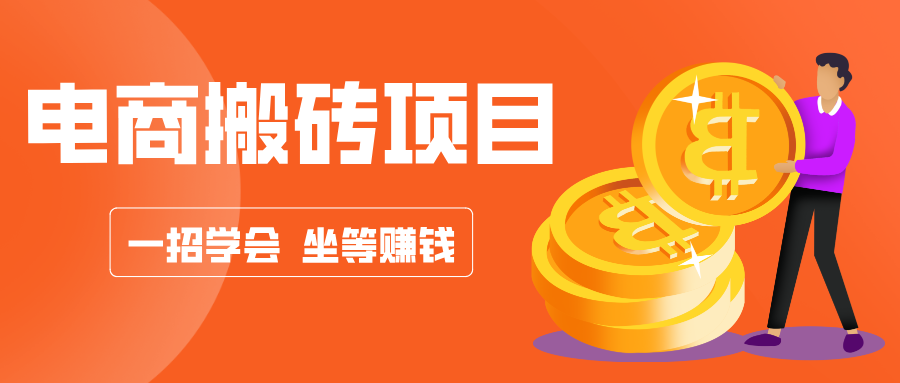 【优选项目】电商搬砖 单机20+ 长期项目 多劳多得 收益无上限-脉创空间